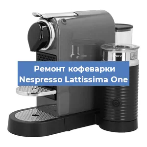 Замена термостата на кофемашине Nespresso Lattissima One в Самаре